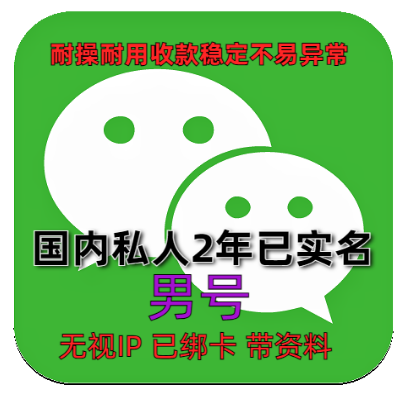 国内微信男号已实名绑卡注册2年以上