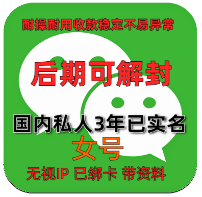 国内微信女号已实名绑卡注册3年以上